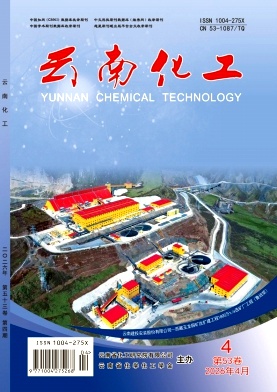 云南化工期刊封面