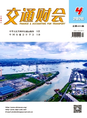 交通财会期刊封面