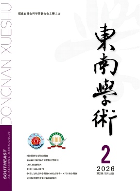 东南学术期刊封面