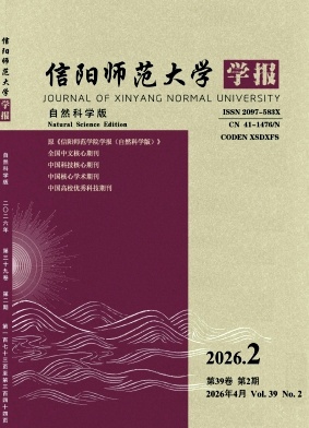 信阳师范学院学报(自然科学版)期刊封面