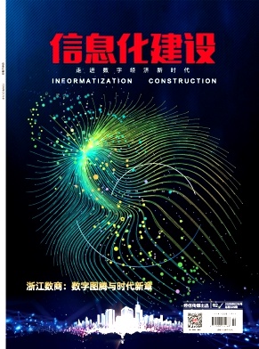 信息化建设期刊封面