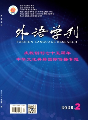 外语学刊期刊封面