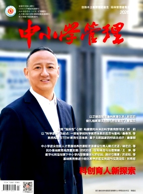 中小学管理期刊封面
