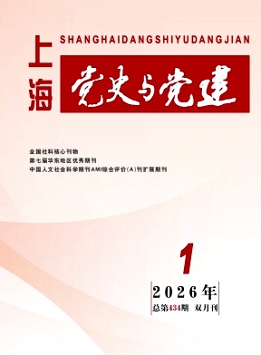 上海党史与党建期刊封面