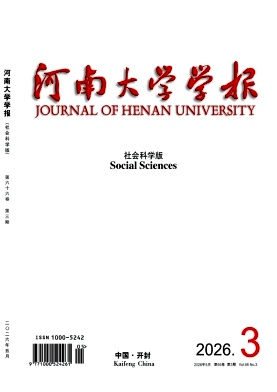 河南大学学报(社会科学版)期刊封面