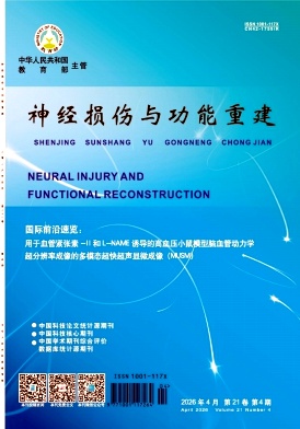 神经损伤与功能重建期刊封面