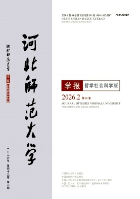 河北师范大学学报(哲学社会科学版)期刊封面