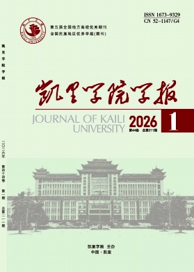 凯里学院学报期刊封面