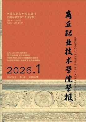 商丘职业技术学院学报期刊封面