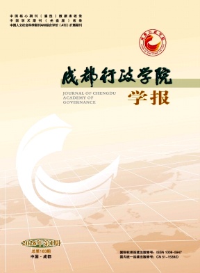 成都行政学院学报期刊封面