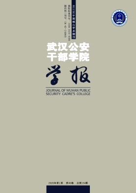武汉公安干部学院学报期刊封面