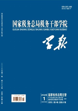 国家税务总局税务干部学院学报期刊封面