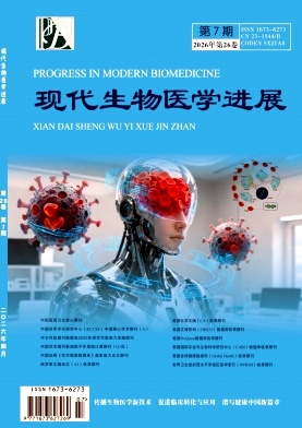 现代生物医学进展期刊封面