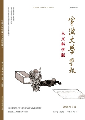 宁波大学学报(人文科学版)期刊封面