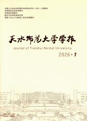 天水师范大学学报期刊封面
