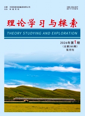 理论学习与探索期刊封面