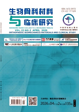 生物骨科材料与临床研究期刊封面
