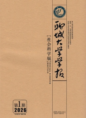 聊城大学学报(社会科学版)期刊封面