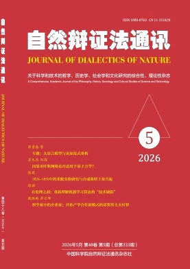 自然辩证法通讯期刊封面