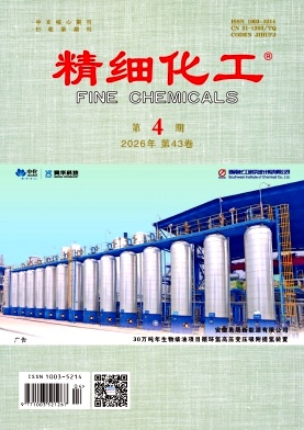 精细化工期刊封面