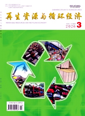再生资源与循环经济期刊封面