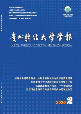 贵州财经大学学报期刊封面
