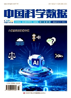 中国科学数据(中英文网络版)期刊封面