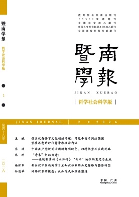 暨南学报(哲学社会科学版)期刊封面