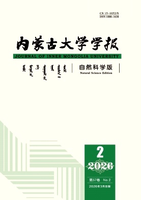 内蒙古大学学报(自然科学版)期刊封面