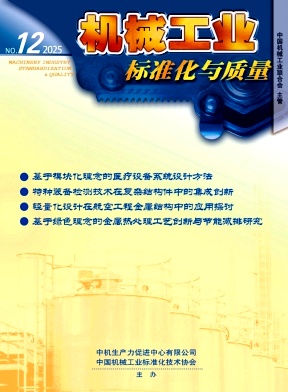 机械工业标准化与质量期刊封面