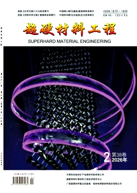 超硬材料工程期刊封面