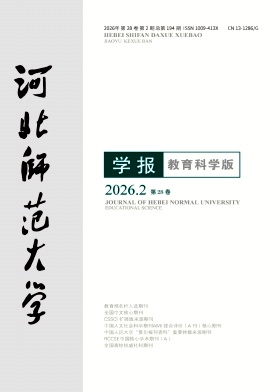 河北师范大学学报(教育科学版)期刊封面
