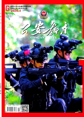 公安教育期刊封面