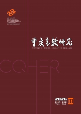 重庆高教研究期刊封面