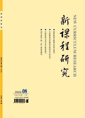新课程研究期刊封面
