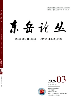 东岳论丛期刊封面