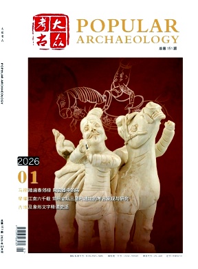 大众考古期刊封面