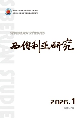 西伯利亚研究期刊封面