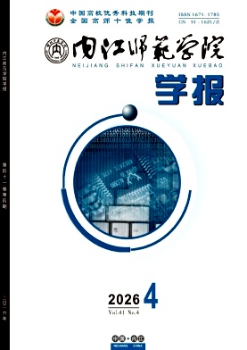 内江师范学院学报期刊封面