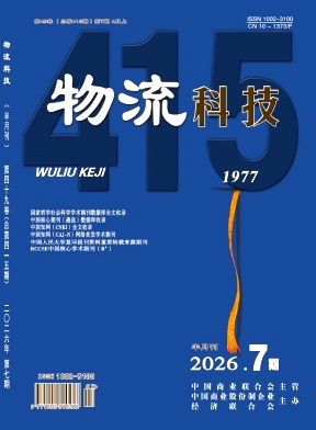 物流科技期刊封面