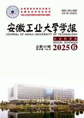 安徽工业大学学报(社会科学版)期刊封面