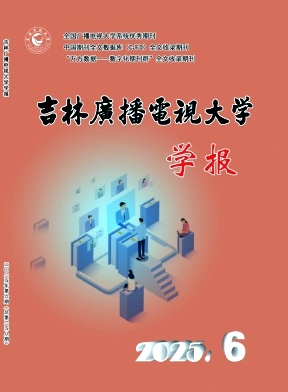 吉林广播电视大学学报期刊封面