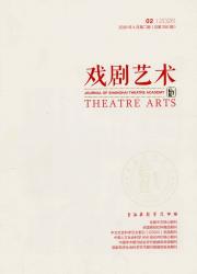 戏剧-中央戏剧学院学报期刊封面
