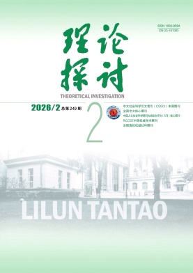 理论探讨期刊封面