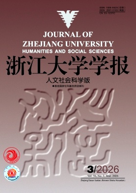 浙江大学学报(人文社会科学版)期刊封面