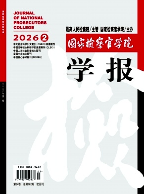 国家检察官学院学报期刊封面