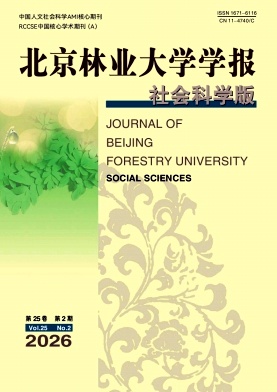 北京林业大学学报(社会科学版)期刊封面
