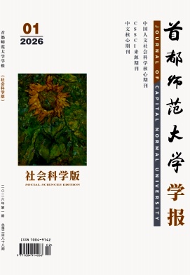 首都师范大学学报(社会科学版)期刊封面