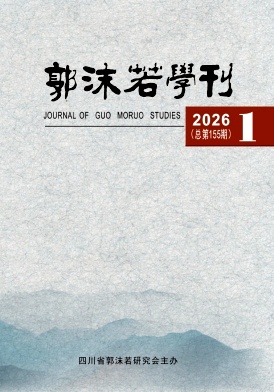 郭沫若学刊期刊封面