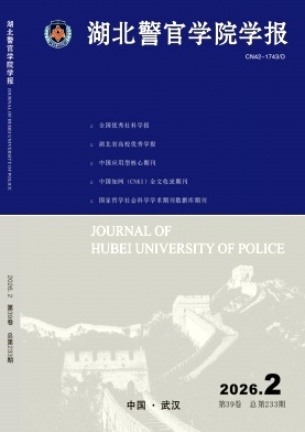 湖北警官学院学报期刊封面